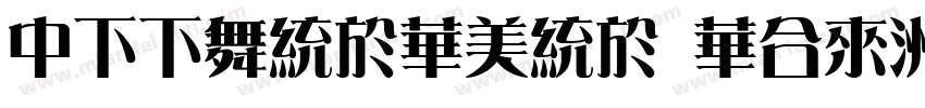 DFFangSong Std字体转换
